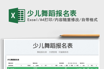 2025少儿舞蹈报名表免费下载