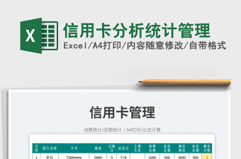 2025信用卡分析统计管理免费下载