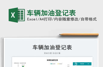 2025车辆加油登记表免费下载