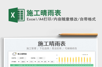 2024施工晴雨表excel表格