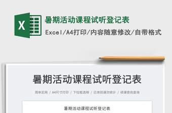 2025暑期活动课程试听登记表免费下载