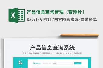 2024产品信息查询管理（带照片）exce表格