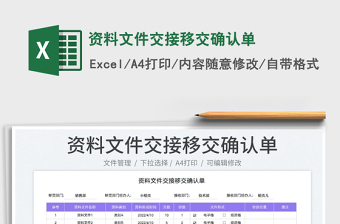 2024资料文件交接移交确认单exce表格免费下载