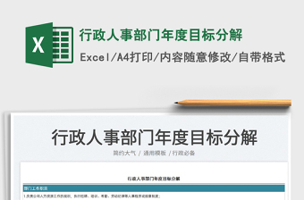 2025行政人事部门年度目标分解免费下载