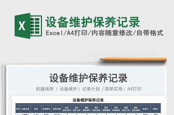 2025设备维护保养记录免费下载