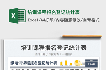 2025培训课报名大全excel表格