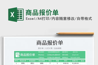 2025商品报价单免费下载