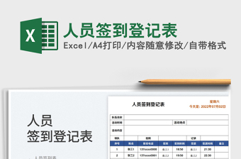 2025人员签到excel表格图片大全