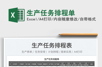 2025生产任务排程单免费下载