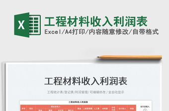 2025工程材料收入利润表免费下载