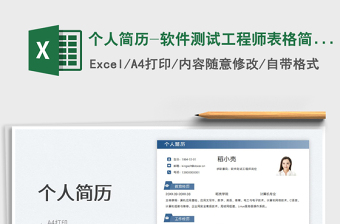 2025个人简历-软件测试工程师表格简历免费下载