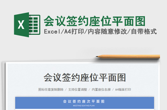 2025会议签约座位平面图免费下载