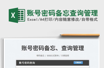 2024账号密码备忘查询管理exce表格
