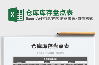 2025仓库库存盘点表免费下载