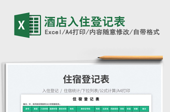 2025酒店入住登记表免费下载