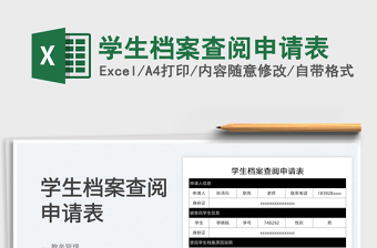 2025学生档案查阅申请表免费下载