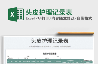 2025头皮护理记录表免费下载