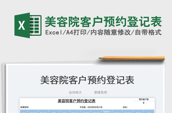 2025美容院客户预约登记表免费下载