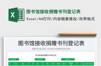 2025图书馆接收捐赠书刊登记表免费下载