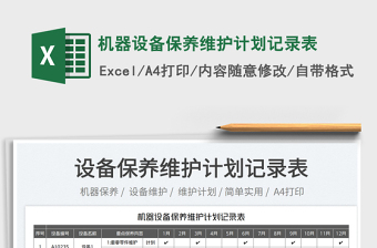 2025机器设备保养维护计划记录表免费下载