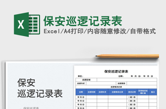 2025保安巡逻记录表免费下载