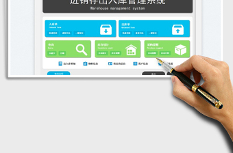 2024进销存出入库管理系统excel表格