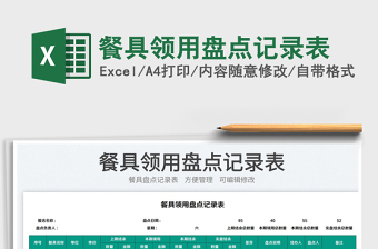2025餐具领用盘点记录表免费下载