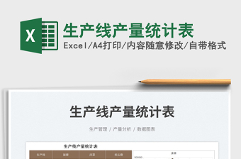 2025生产线统计excel表格图片大全