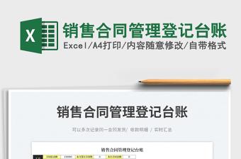 2025销售合同管理登记台账免费下载