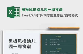 2025食谱excel表格幼儿园图片大全