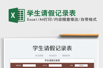 2025学生请假记录表免费下载
