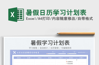 2025暑假日历学习计划表免费下载