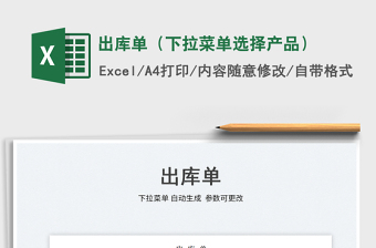 2025出库单（下拉菜单选择产品）免费下载