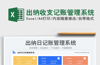 2024出纳收支记账管理系统exce表格