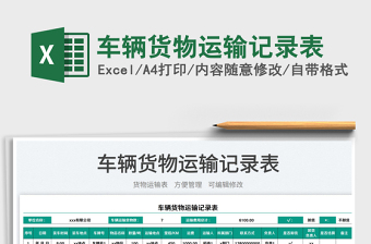 2025车辆货物运输记录表免费下载