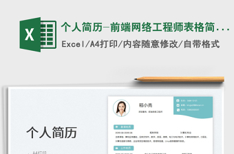 2025个人简历-前端网络工程师表格简历免费下载