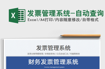 2024发票管理系统-自动查询exce表格