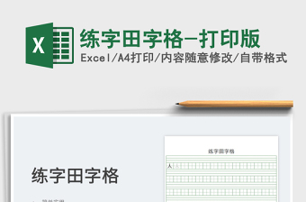 2025练字田字格-打印版免费下载