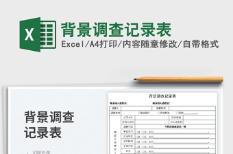 2025背景调查记录表免费下载