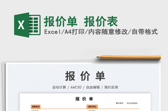 2024报价单 报价表excel表格