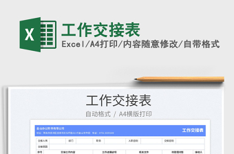 2025工作交接表免费下载