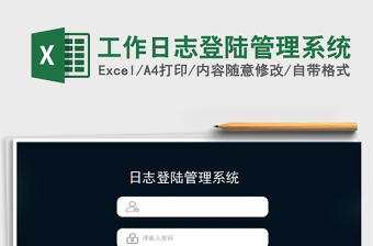 2024工作日志登陆管理系统exce表格