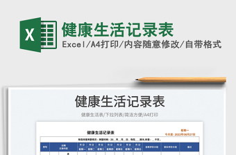 2025健康生活记录表免费下载