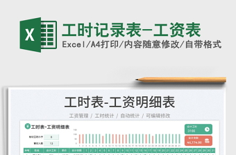 2025工时记录表-工资表免费下载