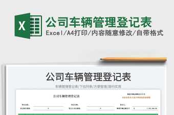 2025公司车辆管理登记表免费下载