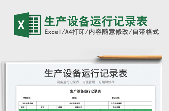 2025生产设备运行记录表免费下载