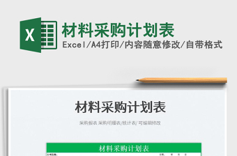 2025材料采购计划表免费下载