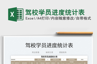 2025驾校学员进度统计表免费下载
