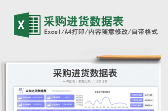 2025采购进货数据表免费下载