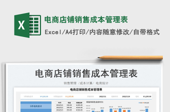2025电商店铺销售成本管理表免费下载